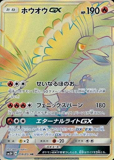 [HR] 059/051 ホウオウGX