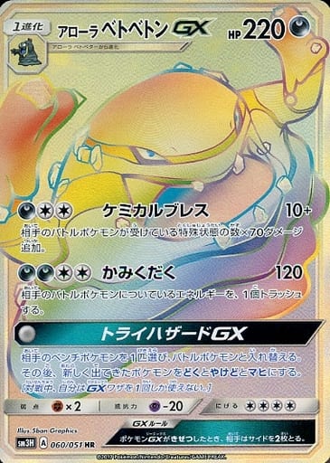 [HR] 060/051 アローラベトベトンGX