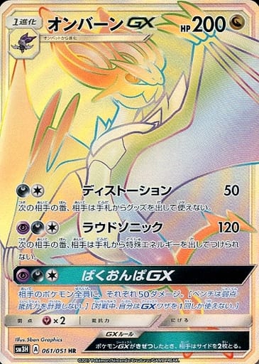 [HR] 061/051 オンバーンGX