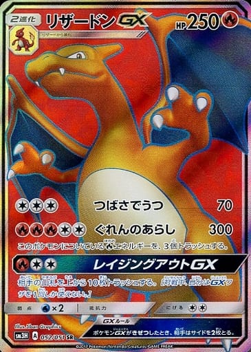 [SR] 052/051 リザードンGX