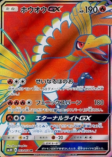 [SR] 053/051 ホウオウGX