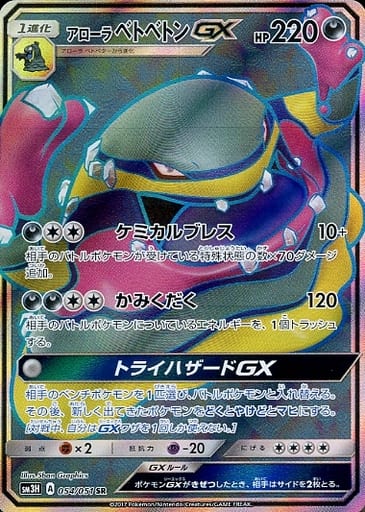 [SR] 054/051 アローラベトベトンGX