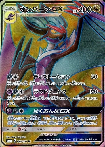 [SR] 055/051 オンバーンGX