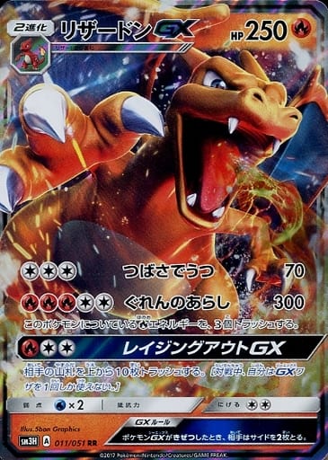 [RR] 011/051 リザードンGX