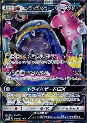 [RR] 033/051 アローラベトベトンGX