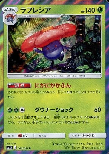 [R] 003/051 ラフレシア