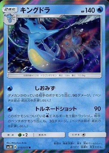 [R] 018/051 キングドラ