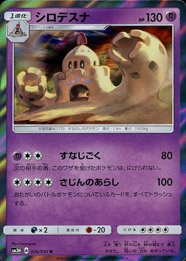 [R] 026/051 シロデスナ