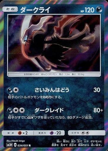[R] 034/051 ダークライ