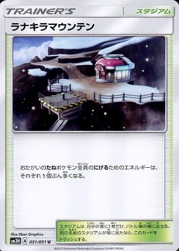 [U] 051/051 ラナキラマウンテン