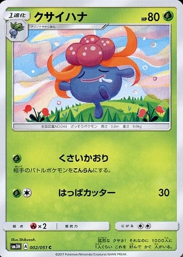 [C] 002/051 クサイハナ
