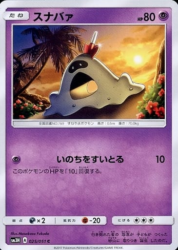 [C] 025/051 スナバァ