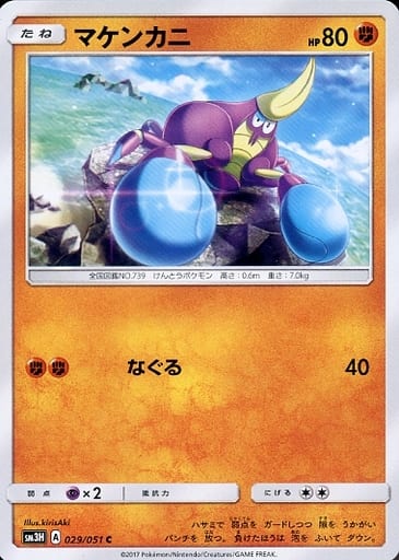 [C] 029/051 マケンカニ