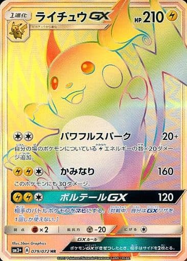 [HR] 079/072 ライチュウGX