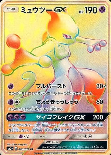 [HR] 080/072 ミュウツーGX