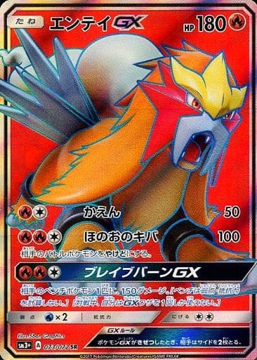[SR] 073/072 エンテイGX