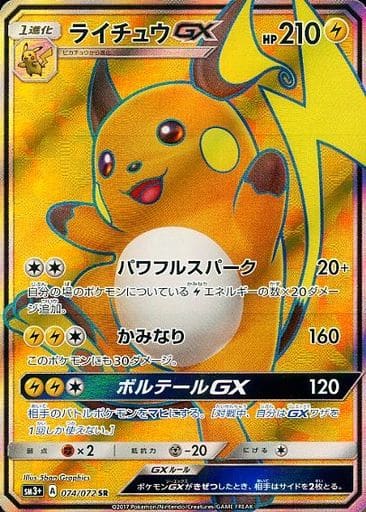 [SR] 074/072 ライチュウGX