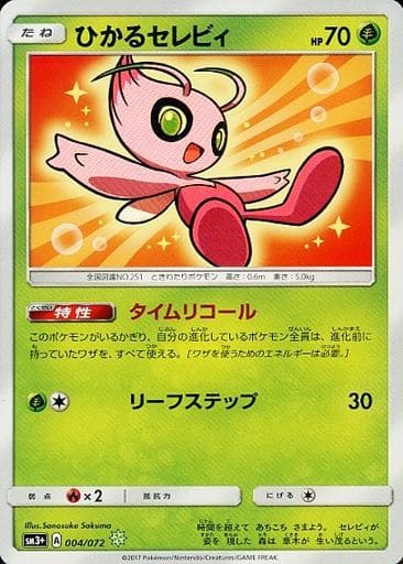 [H] 004/072 ひかるセレビィ