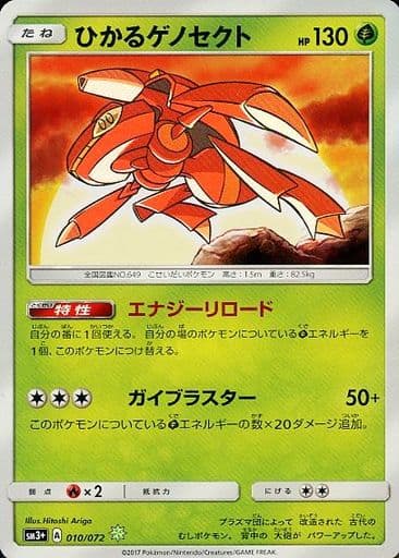 [H] 010/072 ひかるゲノセクト