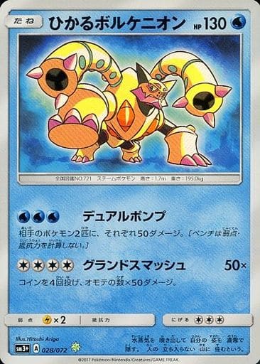 [H] 028/072 ひかるボルケニオン