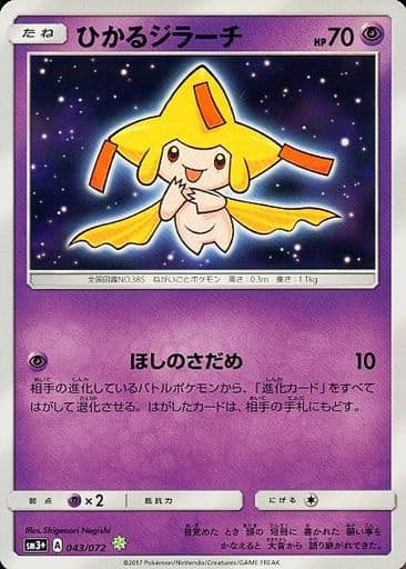 [H] 043/072 ひかるジラーチ
