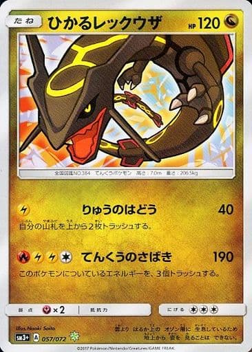 [H] 057/072 ひかるレックウザ