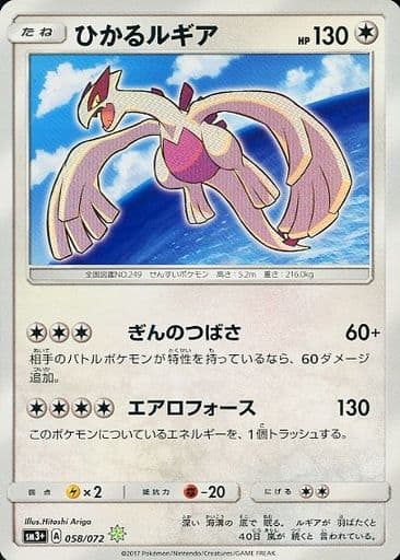 [H] 058/072 ひかるルギア
