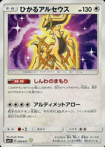 [H] 059/072 ひかるアルセウス