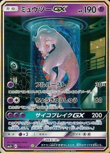 [H] 082/072 ミュウツーGX(シークレット)