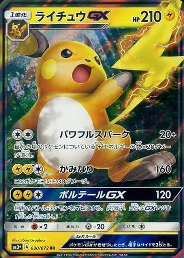 [RR] 030/072 ライチュウGX