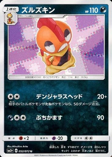 [U] 052/072 ズルズキン