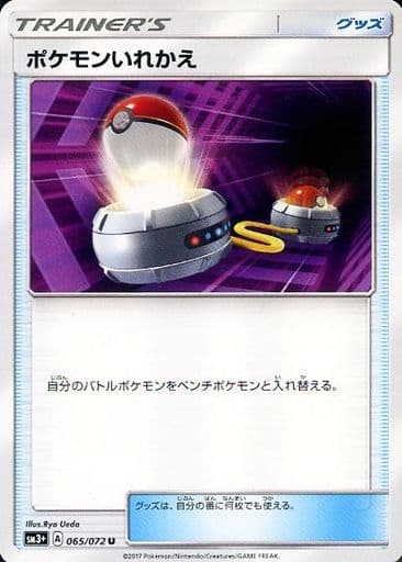 [U] 065/072 ポケモンいれかえ
