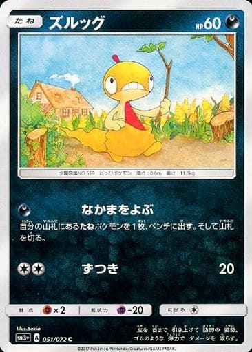 [C] 051/072 ズルッグ