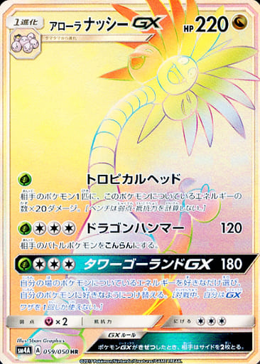 [HR] 059/050 アローラナッシーGX