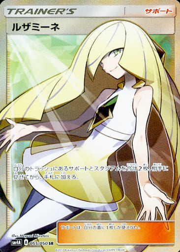 [SR] 055/050 ルザミーネ