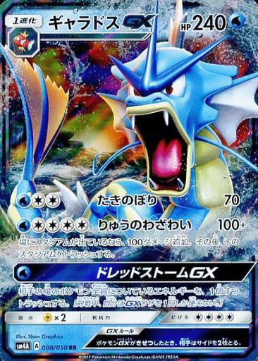 [RR] 008/050 ギャラドスGX