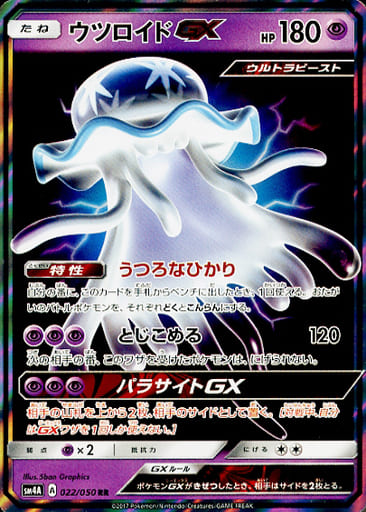 [RR] 022/050 ウツロイドGX