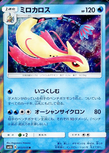 [R] 013/050 ミロカロス