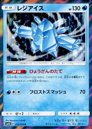 [R] 014/050 レジアイス
