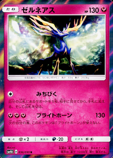 [R] 036/050 ゼルネアス