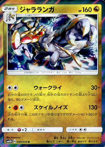 [R] 040/050 ジャラランガ