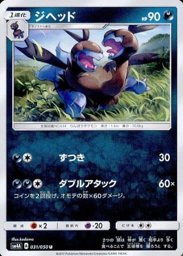[U] 031/050 ジヘッド
