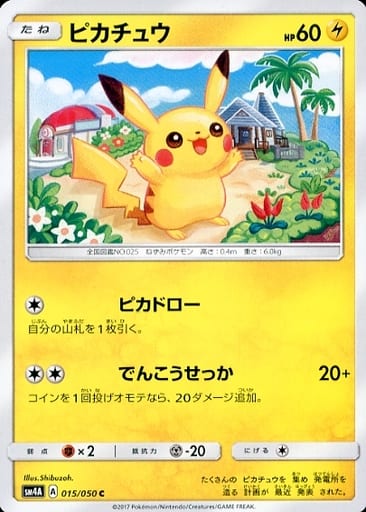 [C] 015/050 ピカチュウ