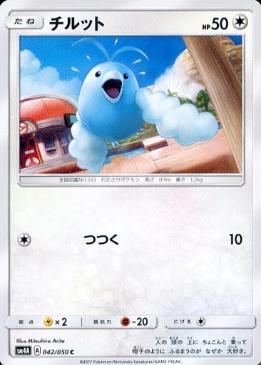 [C] 042/050 チルット