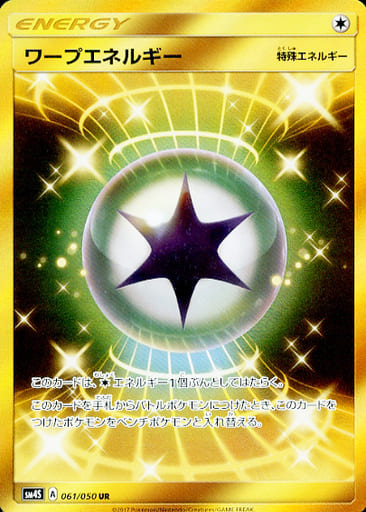 [UR] 061/050 ワープエネルギー