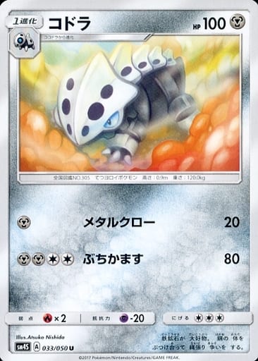 [U] 033/050 コドラ