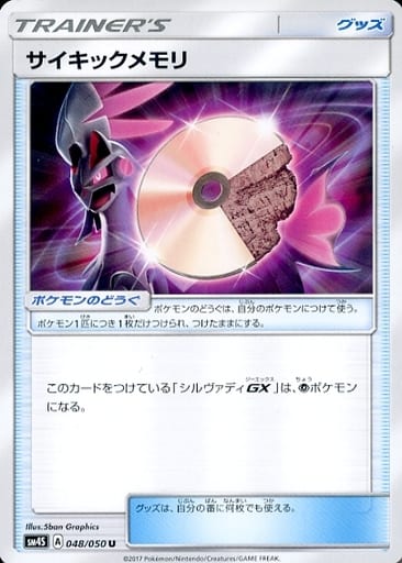 [U] 048/050 サイキックメモリ