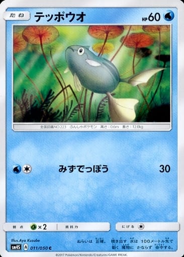 [C] 011/050 テッポウオ
