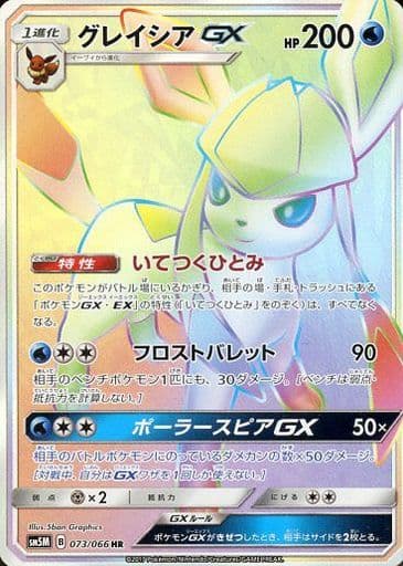 [HR] 073/066 グレイシアGX