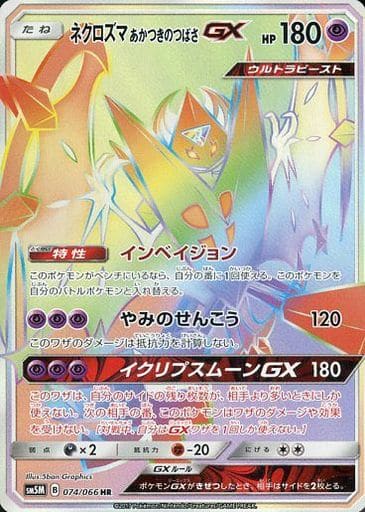 [HR] 074/066 ネクロズマ あかつきのつばさGX